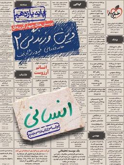 عکس دین و زندگی یازدهم انسانی تست خیلی سبز