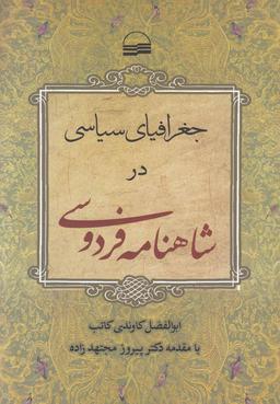 عکس جغرافیای سیاسی در شاهنامه فردوسی
