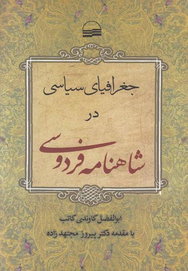عکس جغرافیای سیاسی در شاهنامه فردوسی