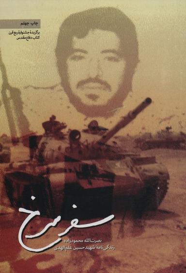 عکس سفر سرخ (زندگی نامه شهید حسین علم الهدی)