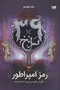 عکس رمز امپراطور (۳۹ سرنخ ۸)