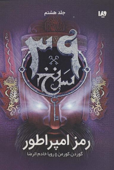 عکس رمز امپراطور (۳۹ سرنخ ۸)