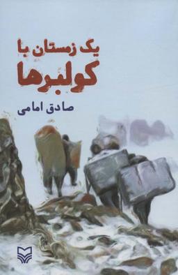 عکس یک زمستان با کولبرها