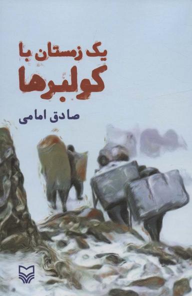 عکس یک زمستان با کولبرها
