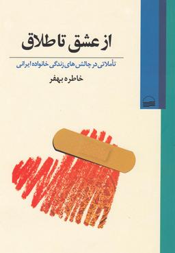 عکس از عشق تا طلاق