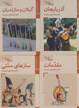 عکس مجموعه کتابهای ایران ما، سازهای ایران (۱۲جلدی، گلاسه)