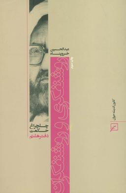 عکس روشنفکری و روشنفکران (چلچراغ حکمت ۸)