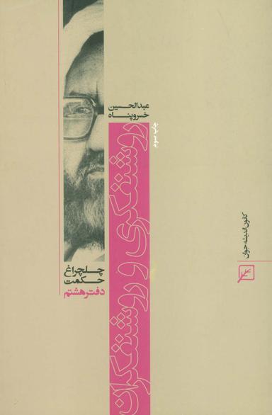 عکس روشنفکری و روشنفکران (چلچراغ حکمت ۸)