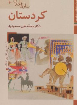 عکس کتابهای ایران ما۴۸، سازهای ایران۱۰ (کردستان)، (گلاسه)