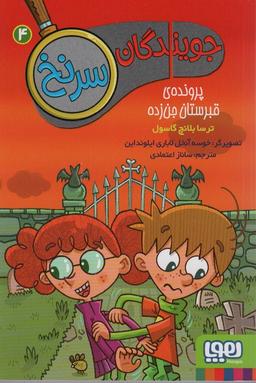 عکس جویندگان سرنخ ۴ (پروندهٔ قبرستان جن زده) هوپا