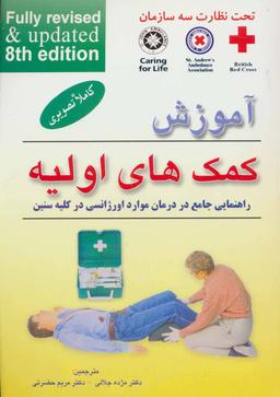 عکس آموزش کمک‌های اولیه (راهنمایی جامع در درمان موارد اورژانسی در کلیه سنین)