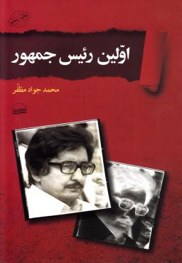 عکس اولین رییس‌جمهور