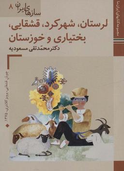 عکس کتابهای ایران ما۴۶، سازهای ایران ۸ (لرستان، شهرکرد، قشقایی، بختیاری و خوزستان)، (گلاسه)