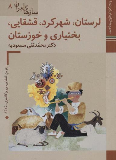 عکس کتابهای ایران ما۴۶، سازهای ایران ۸ (لرستان، شهرکرد، قشقایی، بختیاری و خوزستان)، (گلاسه)