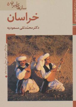 عکس خراسان (کتابهای ایران ما۴۳، سازهای ایران ۵)، (گلاسه)