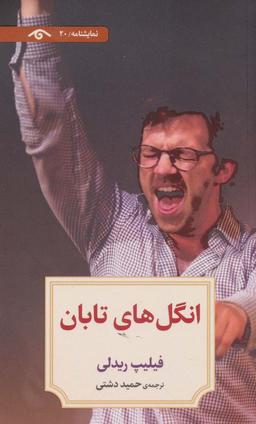 عکس نمایشنامه۲۰ (انگل‌های تابان)