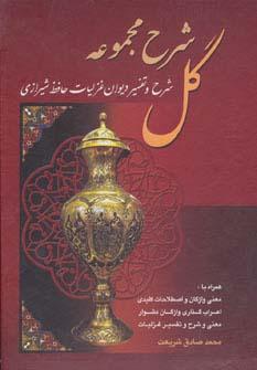 عکس شرح مجموعه گل (شرح و تفسیر دیوان غزلیات حافظ شیرازی)، (باقاب)