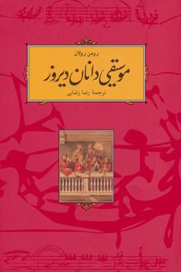 عکس موسیقی دانان دیروز