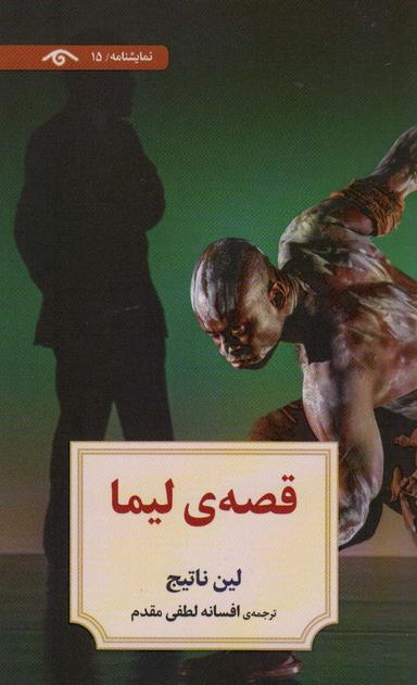 عکس نمایشنامه۱۵ (قصهٔ لیما)