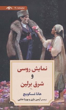 عکس نمایشنامه۱۹ (نمایش روسی و شرق برلین)