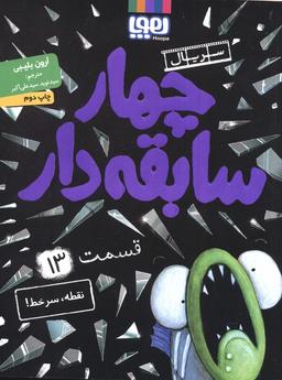 عکس چهار سابقه دار ۱۳ (نقطه، سرخط!)