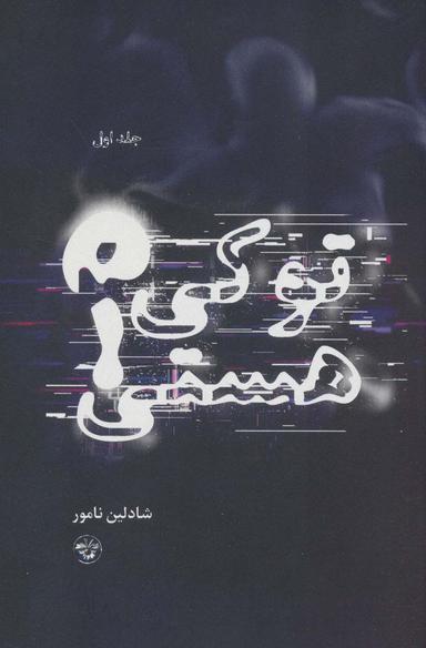 عکس تو کی هستی؟ ۱