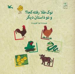 عکس نوک طلا رفته کجا؟ و ۲ داستان دیگر