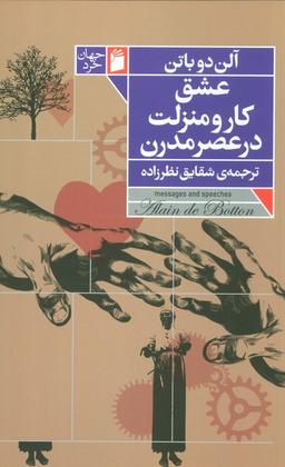 عکس عشق، کار و منزلت در عصر مدرن