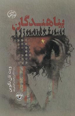 عکس پناهندگان