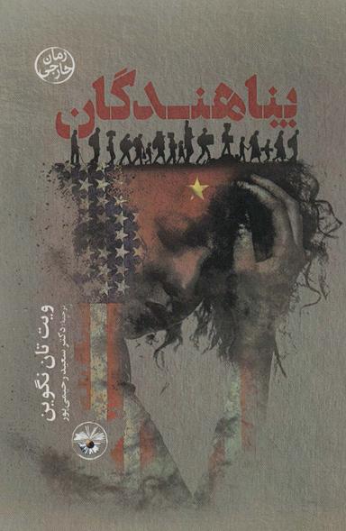 عکس پناهندگان