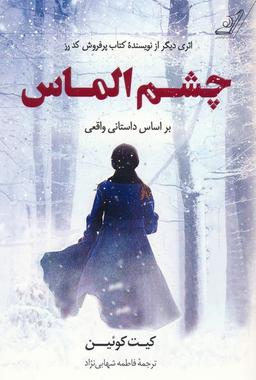 عکس چشم الماس