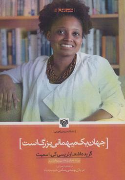 عکس جهان یک میهمانی بزرگ است