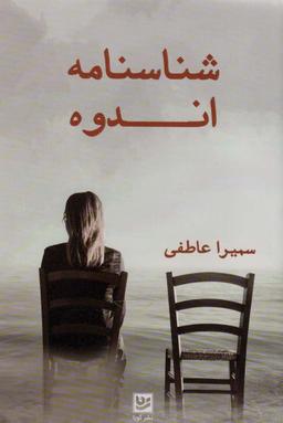 عکس شناسنامه اندوه