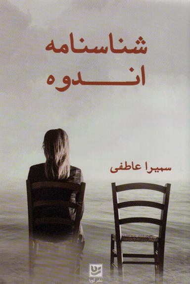 عکس شناسنامه اندوه