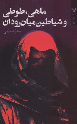 عکس ماهی، طوطی و شیاطین میان رودان (ادبیات ژانر)
