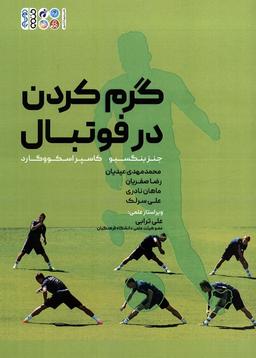 عکس گرم کردن در فوتبال