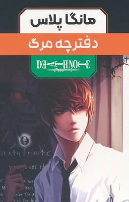عکس مجموعه مانگا پلاس دفترچه مرگ (DEATH NOTE)، (کمیک استریپ)، (۳جلدی، باقاب)