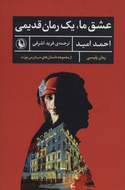 عکس عشق ما، یک رمان قدیمی (رمان پلیسی، داستان‌های سربازرس نوزت)