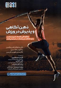 عکس ذهن آگاهی و پذیرش در ورزش (چگونگی کمک به ورزشکاران برای عملکرد و پیشرفت در شرایط پرفشار)