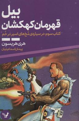 عکس بیل قهرمان کهکشان ۳ (در سیارهٔ مخ‌های اسیر در خم)