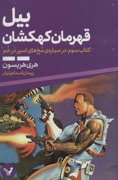 عکس بیل قهرمان کهکشان ۳ (در سیارهٔ مخ‌های اسیر در خم)