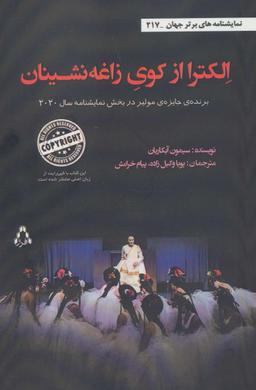 عکس الکترا از کوی زاغه نشینان