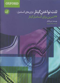 عکس لذت نواختن گیتار (بازی‌های آنسامبل)، (۳۴ تمرین برای آنسامبل گیتار)