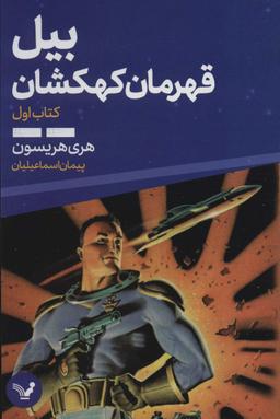 عکس بیل قهرمان کهکشان ۱