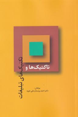 عکس تاکتیک‌ها و تکنیک‌های تبلیغات