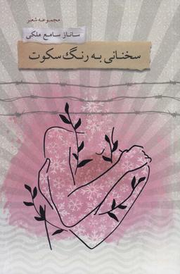عکس سخنانی به رنگ سکوت (مجموعه شعر)