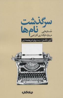 عکس سرگذشت نام ها: جستارهایی درباره نام گذاری آثار ادبی (هزار توی نوشتن۱۱)