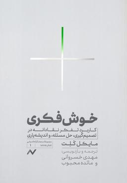 عکس خوش فکری (کاربرد تفکر نقادانه در تصمیم گیری، حل مسئله و اندیشه یاری)