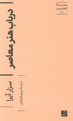 عکس در باب هنر معاصر (مجموعه اکفراسیس ۶)