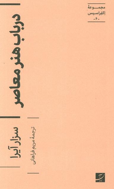 عکس در باب هنر معاصر (مجموعه اکفراسیس ۶)